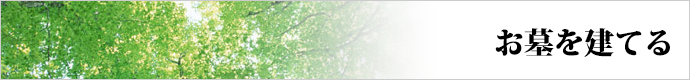 お墓を建てる