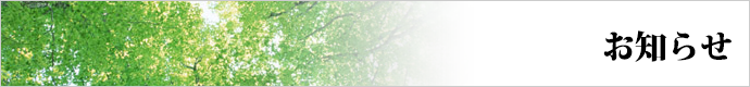 お知らせ
