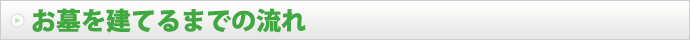 お墓を建てるまでの流れ