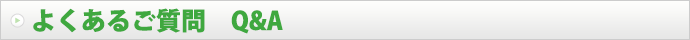 よくあるご質問